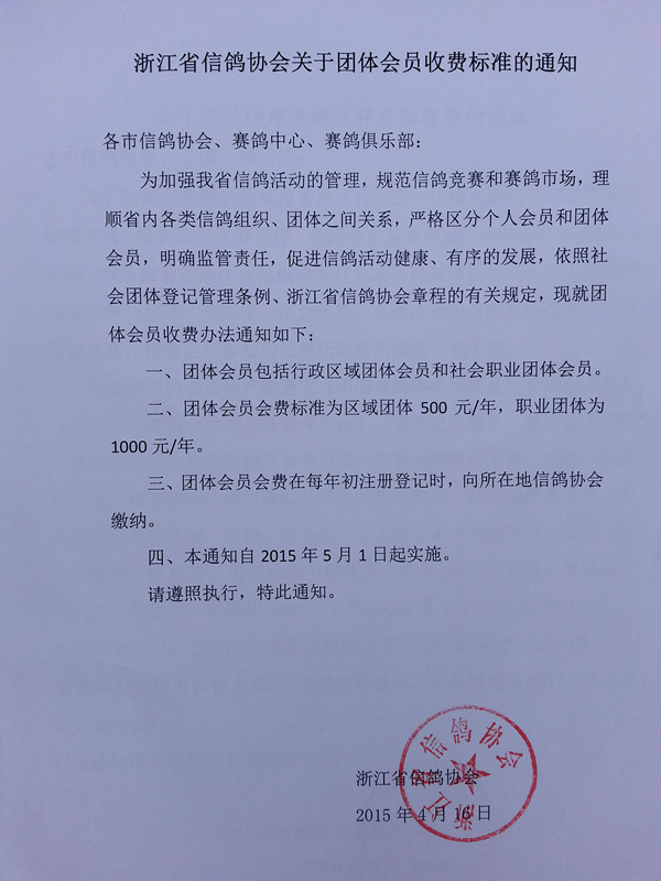 关于转发浙江省信鸽协会的通知